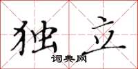 黄华生独立楷书怎么写