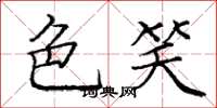 庞中华色笑楷书怎么写