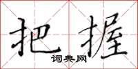 黄华生把握楷书怎么写