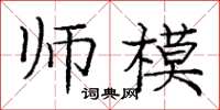 庞中华师模楷书怎么写