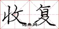 庞中华收复楷书怎么写