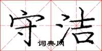 庞中华守洁楷书怎么写