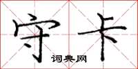 庞中华守卡楷书怎么写