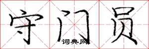 庞中华守门员楷书怎么写