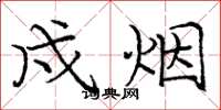 庞中华戍烟楷书怎么写