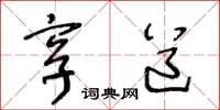 王冬龄享道草书怎么写