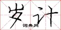 庞中华岁计楷书怎么写