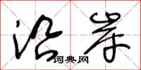 王冬龄沿岸草书怎么写