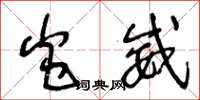 王冬龄炎威草书怎么写