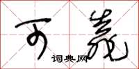 王冬龄可靠草书怎么写