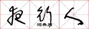 王冬龄夜行人草书怎么写