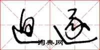 王冬龄迫逐草书怎么写