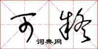 王冬龄可疑草书怎么写