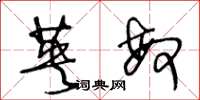 王冬龄英敏草书怎么写