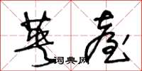 王冬龄英台草书怎么写