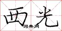 庞中华西光楷书怎么写