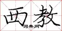 庞中华西教楷书怎么写