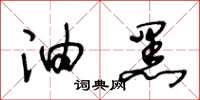 王冬龄油黑草书怎么写