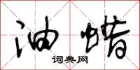王冬龄油蜡草书怎么写