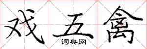 庞中华戏五禽楷书怎么写