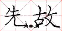 庞中华先故楷书怎么写