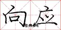 庞中华向应楷书怎么写
