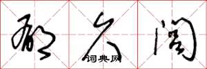 王冬龄郁久闾草书怎么写