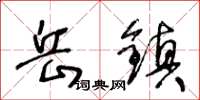 王冬龄岳镇草书怎么写