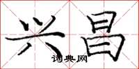 庞中华兴昌楷书怎么写