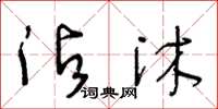 王冬龄沾沐草书怎么写