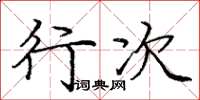 庞中华行次楷书怎么写
