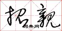王冬龄招亲草书怎么写