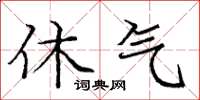 庞中华休气楷书怎么写