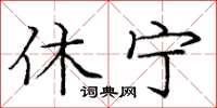 庞中华休宁楷书怎么写