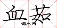 庞中华血茹楷书怎么写