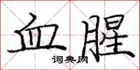 庞中华血腥楷书怎么写