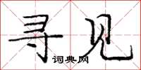 庞中华寻见楷书怎么写