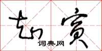 王冬龄知宾草书怎么写