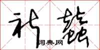 王冬龄祈蚕草书怎么写