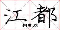 庞中华江都楷书怎么写