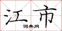 庞中华江市楷书怎么写