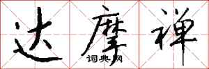 钱沛云达摩禅行书怎么写