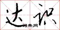 钱沛云达识行书怎么写