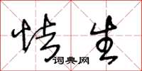 王冬龄怯生草书怎么写