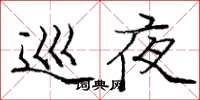 庞中华巡夜楷书怎么写