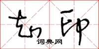 王冬龄知印草书怎么写