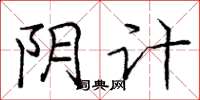 庞中华阴计楷书怎么写