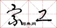 王冬龄宗工草书怎么写