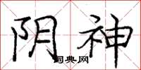 庞中华阴神楷书怎么写