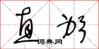 王冬龄直躬草书怎么写